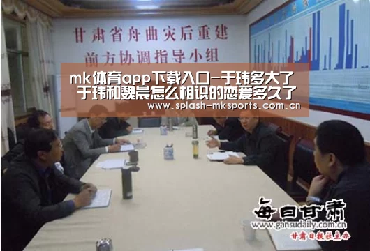 mk体育app下载入口-于玮多大了 于玮和魏晨怎么相识的恋爱多久了(图1) mk体育