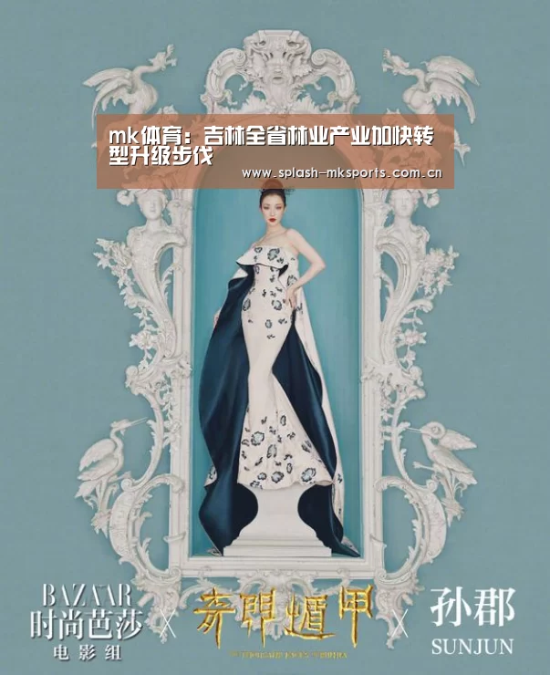mk体育:吉林全省林业产业加快转型升级步伐(图1) mk体育入口