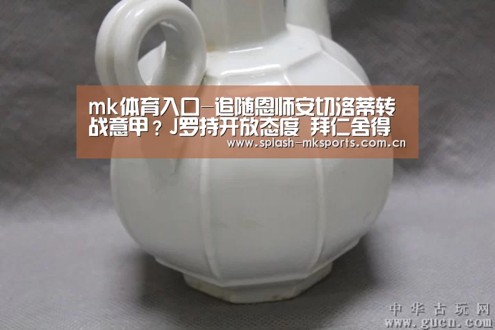 mk体育入口-追随恩师安切洛蒂转战意甲?J罗持开放态度 拜仁舍得放人吗?(图1) mk体育官网